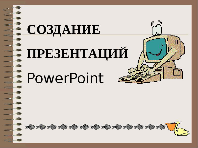 Линейная презентация 6 класс информатика на свободную тему